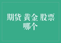 期货、黄金、股票：投资多元化的策略选择