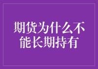 期货为何不宜长期持有？