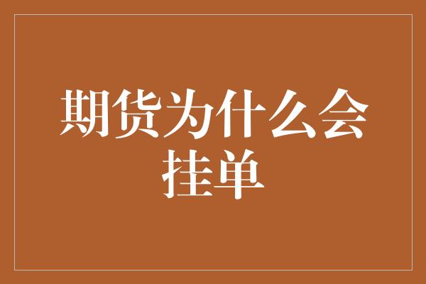 期货为什么会挂单