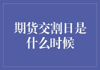 期货交割日是哪天？一招教你快速找到答案！