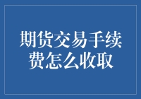 期货交易手续费收取规则：影响与策略