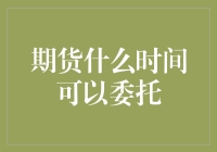 期货交易：何时才是最佳的委托时机？