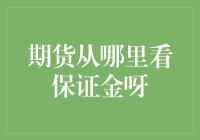 哪里能找到期货交易的保证金信息？