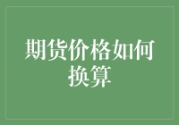 期货价格换算：理解期货市场的价格变动与计算方法