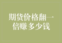 期货交易策略：翻倍盈利，期货价格翻一倍赚多少钱？