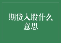 期货入股：连接金融市场与实体企业的创新桥梁