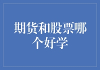 嘿！想发财吗？股市还是期货，哪个更容易赚钱？