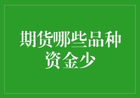 炼金术的新时代：资金少也能玩转期货市场的策略大揭秘