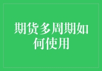 新手必看！期货多周期策略大揭秘？！