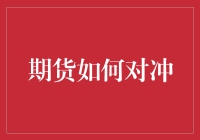 期货市场的对冲策略：风险控制的艺术