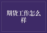 期货市场的职业探索：期货分析师的前景与挑战