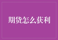 期货市场中实现稳定盈利的策略探析