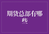 期货总部玩转未来，带你了解那些不务正业的总部