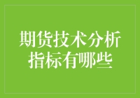 期货技术分析指标大揭秘，带你从新手变高手