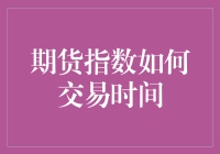 期货指数交易时间策略解析：把握市场脉搏的技巧