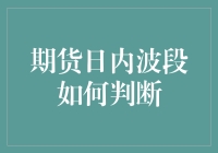 期货日内波段如何判断：一个期货老司机的自我修养