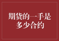 期货的一手到底有多少合约？难道是'一手遮天'？