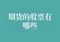 期货的股票有哪些？——探索那些让你摸不着头脑的未来股票