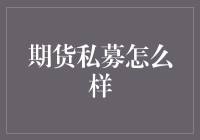 期货私募：从普通人到金融大鳄的跃升之路