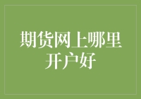 期货网上开户：如何选择最优平台？