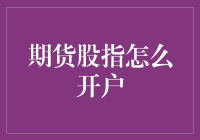 期货股指怎么开？难道是给股市加个期货套餐吗？