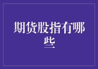 揭秘期货股指的神秘面纱——你不得不知的投资利器！