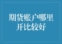 期货账户开设指南：选择最佳平台的考量因素