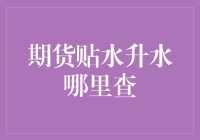 期货贴水升水去哪儿查？教你几招揭秘！