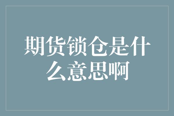 期货锁仓是什么意思啊