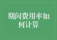 期间费用率计算解析：企业财务管理的隐形手