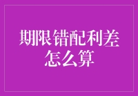 期限错配利差：一场时间与金钱的拉锯战