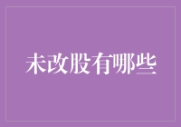 未上市股权：国内未改股的投资价值分析与投资策略