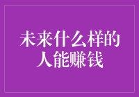 未来什么样的人能赚钱：适应性与创新能力将成关键