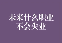 未来什么职业不会失业？厨艺大师、算命先生、爱情顾问纷纷入选！