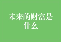 未来的财富：你可能还没听说过的新财富指标