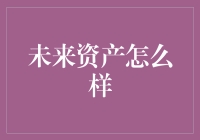 未来资产：智能科技引领新时代财富观