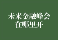 未来金融峰会，你猜会在哪里开？