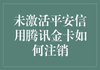 如何优雅地与未激活的平安信用腾讯金卡说再见