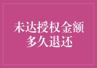 未达授权金额多久可以退款？