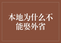 别让钱包变空：揭秘本地与外省婚姻背后的经济秘密