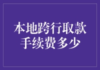 跨行取款手续费：究竟是暗藏玄机还是银行的黑色幽默？