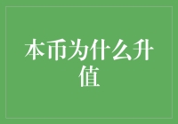 汇率波动下的秘密——本币为何升值？