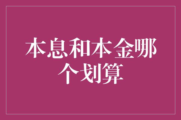 本息和本金哪个划算