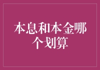 本金还是利息？哪个更划算？