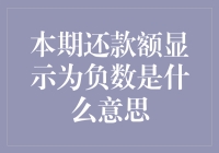 本期还款额显示为负数？你可能中了神秘大奖！