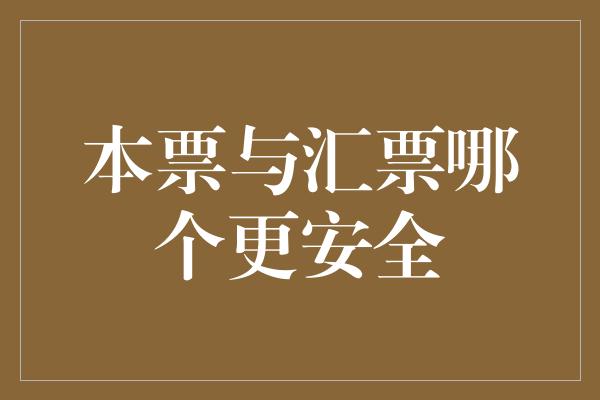 本票与汇票哪个更安全