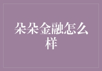 朵朵金融：当朵朵遇见金融，是一场浪漫的邂逅吗？