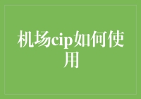 机场CIP到底怎么用？一招教你搞定！