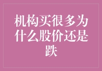 机构买很多为什么股价还是跌？真相可能让你大跌眼镜