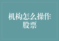 机构是怎么操纵股市的？我们能从中学习什么？